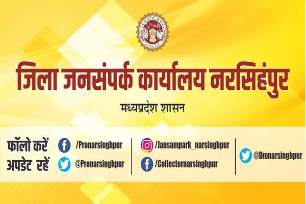 पीले रंग का बैनर, जिस पर मध्यप्रदेश शासन का राजकीय प्रतीक चिन्ह और 'जिला जनसंपर्क कार्यालय नरसिंहपुर' लिखा है, नीचे फेसबुक, इंस्टाग्राम और ट्विटर के सोशल मीडिया हैंडल दिए गए हैं।